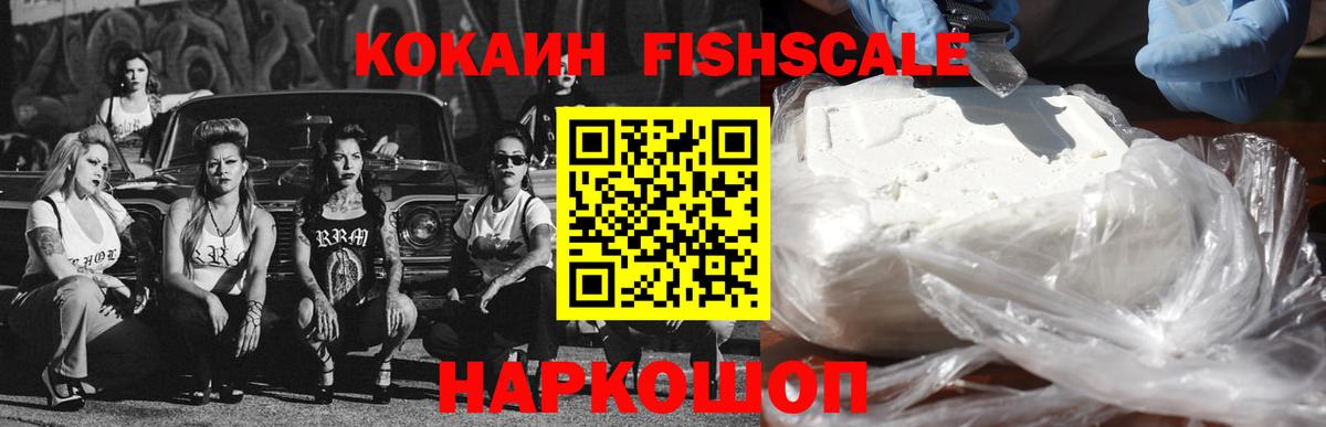 КОКАИН Fish Scale  наркота  Кокаин Эквадор  Бахчисарай  Вход с VPN 